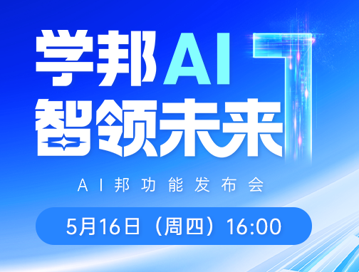 直播：学邦AI，智领未来