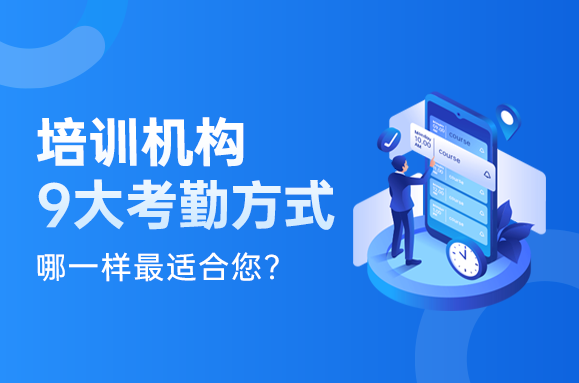 培训机构九大考勤方式，哪一样最适合您？