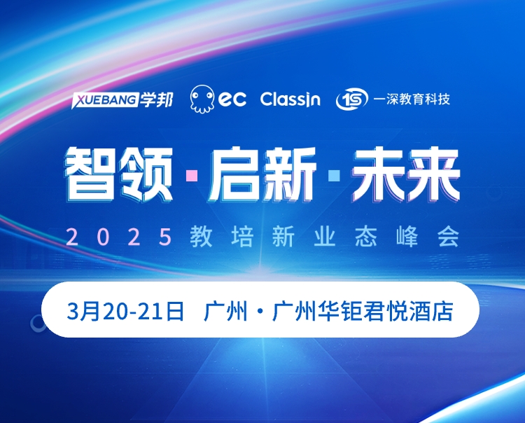 2025教培新业态峰会3月20-21日广州隆重启幕！