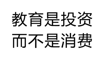 教育投资.png 教育投资.png