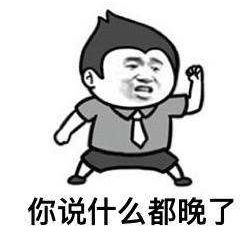 说什么都晚了.jpg 说什么都晚了.jpg