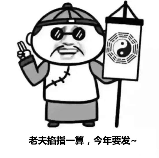 1550716798061010115.jpg 掐指一算.jpg