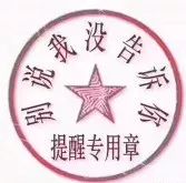 提醒专用章.jpg 提醒专用章.jpg