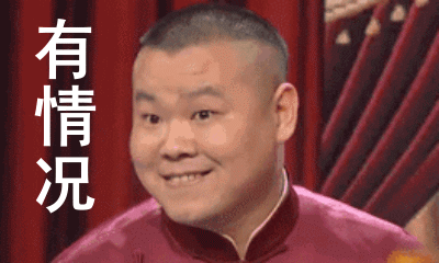 有情况.gif 有情况.gif