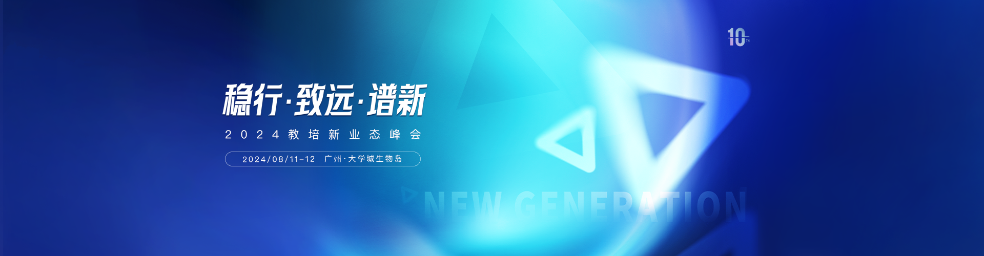 2025第三届教培新业态峰会预告，大咖云集！来广州，见未来！